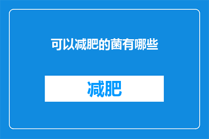 可以减肥的菌有哪些(哪些菌能助你减肥？)