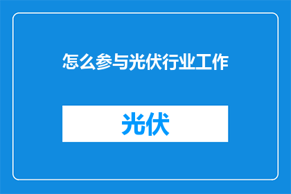 怎么参与光伏行业工作(如何投身光伏产业？)