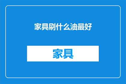 家具刷什么油最好(家具保养最佳油料选择是什么？)