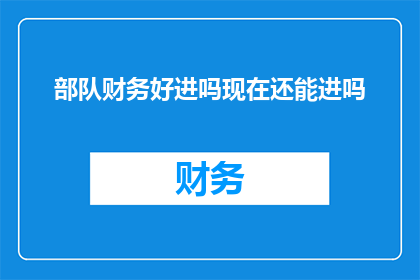 部队财务好进吗现在还能进吗