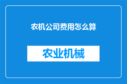 农机公司费用怎么算(农机公司费用计算方法是什么？)