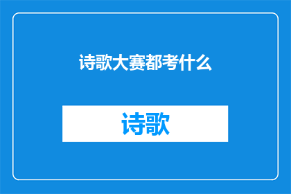 诗歌大赛都考什么