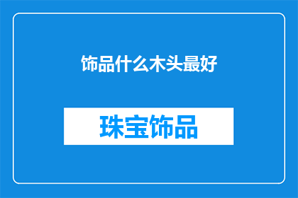 饰品什么木头最好(什么木头最适合制作饰品？)