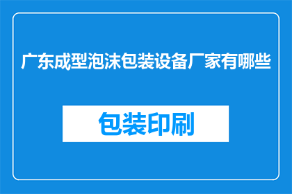 广东成型泡沫包装设备厂家有哪些
