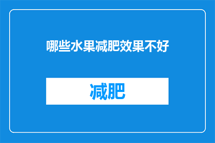 哪些水果减肥效果不好