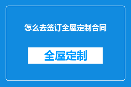 怎么去签订全屋定制合同(如何签订全屋定制合同？)