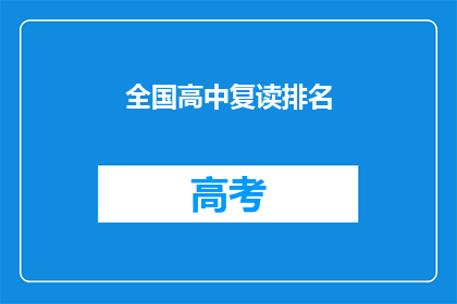 全国高中复读排名