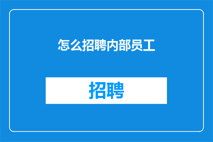 怎么招聘内部员工