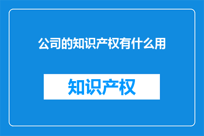 公司的知识产权有什么用