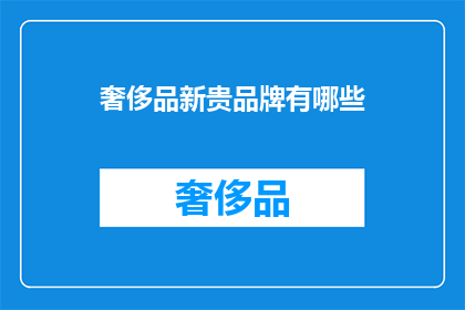 奢侈品新贵品牌有哪些(哪些是奢侈品新贵品牌？)