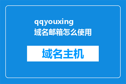 qqyouxing域名邮箱怎么使用(如何正确使用QQ邮箱？)