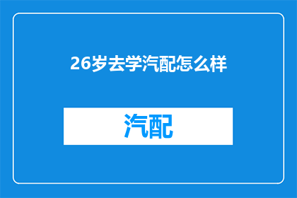 26岁去学汽配怎么样