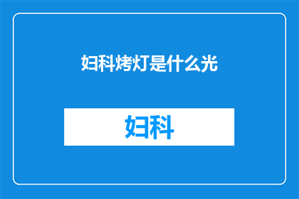 妇科烤灯是什么光