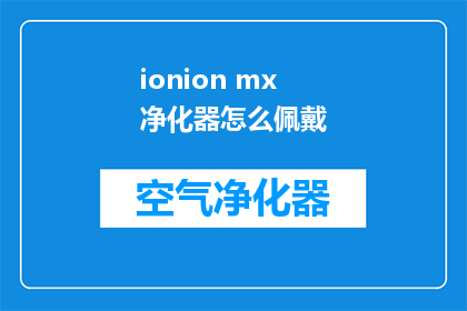 ionion mx净化器怎么佩戴(如何正确佩戴ionion mx净化器？)