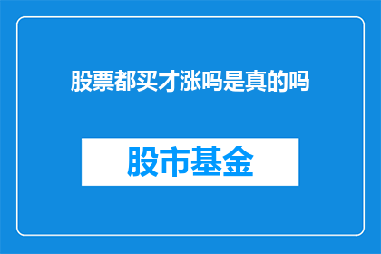 股票都买才涨吗是真的吗(股票仅在购买后上涨吗？)