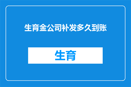 生育金公司补发多久到账(生育金公司多久补发到账？)
