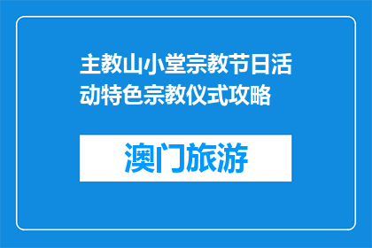 主教山小堂宗教节日活动特色宗教仪式攻略(主教山小堂宗教节日活动特色宗教仪式攻略是什么？)