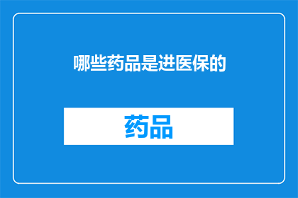 哪些药品是进医保的