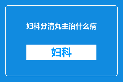 妇科分清丸主治什么病(妇科分清丸主治什么病？)