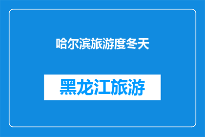 哈尔滨旅游度冬天(哈尔滨的冬季旅游，你体验过吗？)