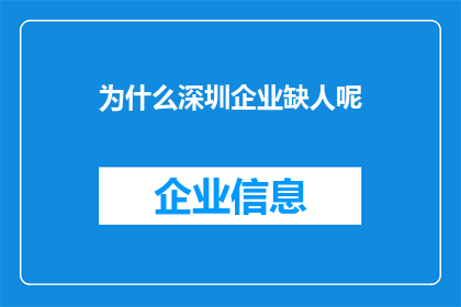 为什么深圳企业缺人呢(深圳企业为何面临人才短缺的困境？)
