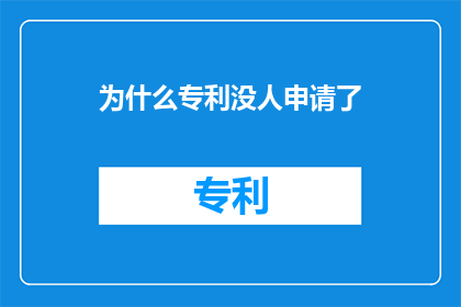 为什么专利没人申请了(为何专利申请数量骤减？)