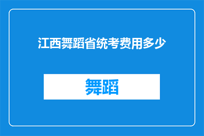 江西舞蹈省统考费用多少(江西舞蹈省统考费用是多少？)
