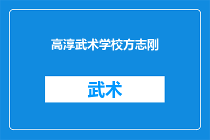 高淳武术学校方志刚(高淳武术学校方志刚是谁？)