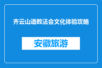 齐云山道教法会文化体验攻略(齐云山道教法会文化体验攻略是什么？)