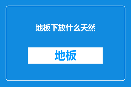 地板下放什么天然(地板下应放置什么天然物品？)