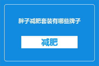 胖子减肥套装有哪些牌子
