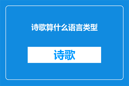 诗歌算什么语言类型(诗歌属于哪种语言类型？)