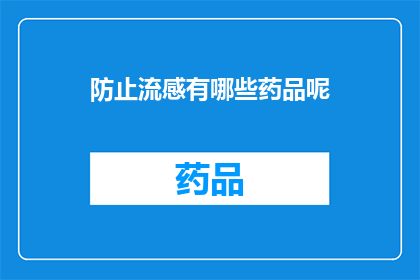 防止流感有哪些药品呢