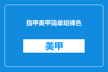 指甲美甲简单短裸色