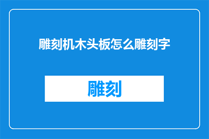 雕刻机木头板怎么雕刻字