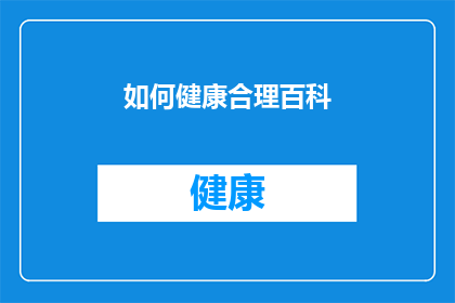 如何健康合理百科(如何健康合理地生活？)