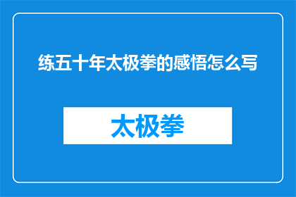 练五十年太极拳的感悟怎么写(五十年太极拳修炼，你有哪些深刻感悟？)