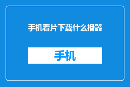 手机看片下载什么播器