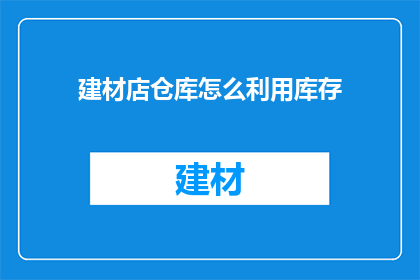 建材店仓库怎么利用库存