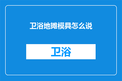 卫浴地摊模具怎么说(如何描述卫浴地摊模具？)