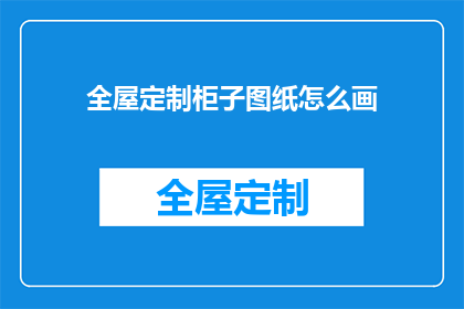 全屋定制柜子图纸怎么画