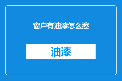 窗户有油漆怎么擦(如何去除窗户油漆？)