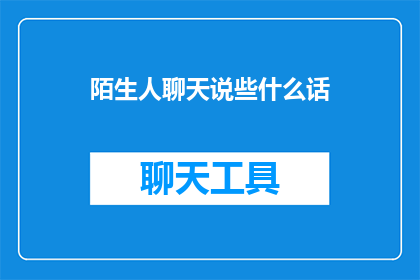 陌生人聊天说些什么话(陌生人之间，我们该说些什么？)
