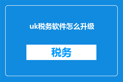 uk税务软件怎么升级(如何升级UK税务软件？)