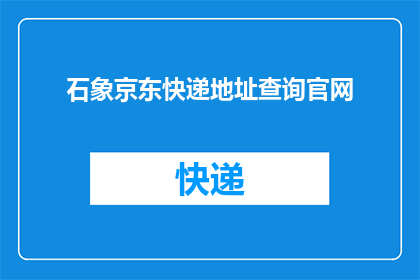 石象京东快递地址查询官网