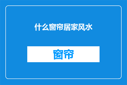 什么窗帘居家风水
