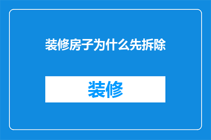 装修房子为什么先拆除(为何装修前需先行拆除？)