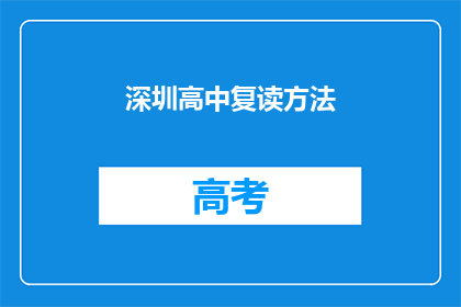 深圳高中复读方法(深圳高中复读方法有哪些？)
