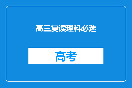 高三复读理科必选