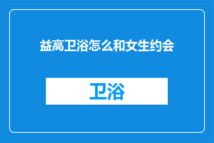益高卫浴怎么和女生约会